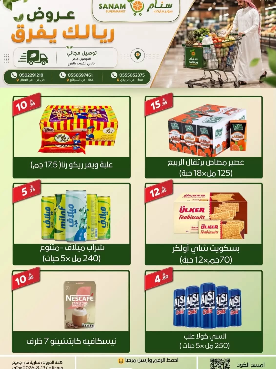 عروض سنام سوبر ماركت 13 اغسطس 2026 صورة 6