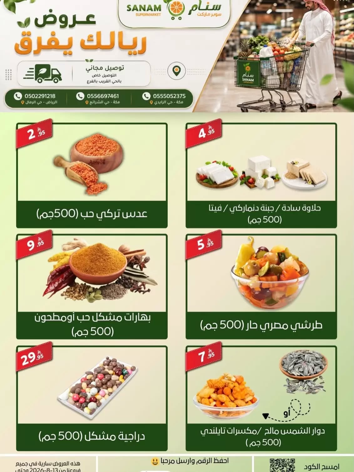 عروض سنام سوبر ماركت 13 اغسطس 2026 صورة 7