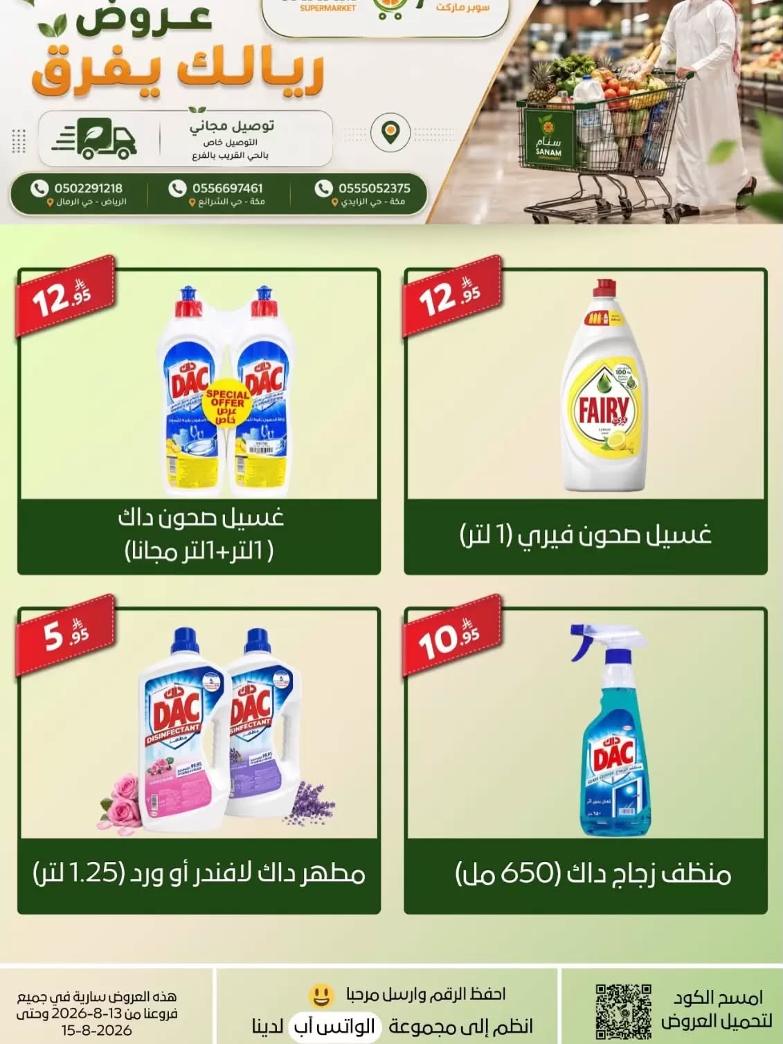 عروض سنام سوبر ماركت 13 اغسطس 2026 صورة 12
