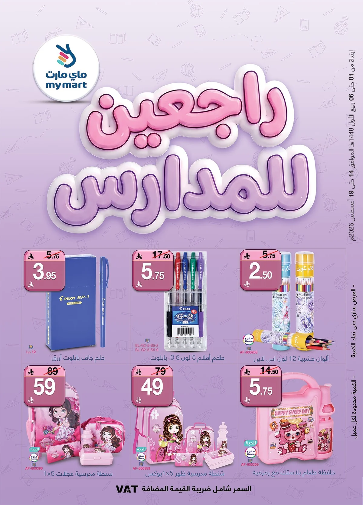 عروض ماي مارت 19 اغسطس 2026 صورة 1