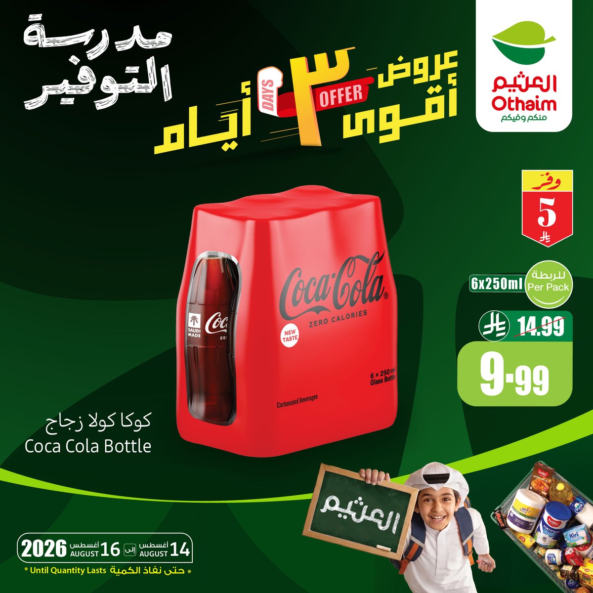 عروض أسواق العثيم 14 اغسطس 2026 صورة 2