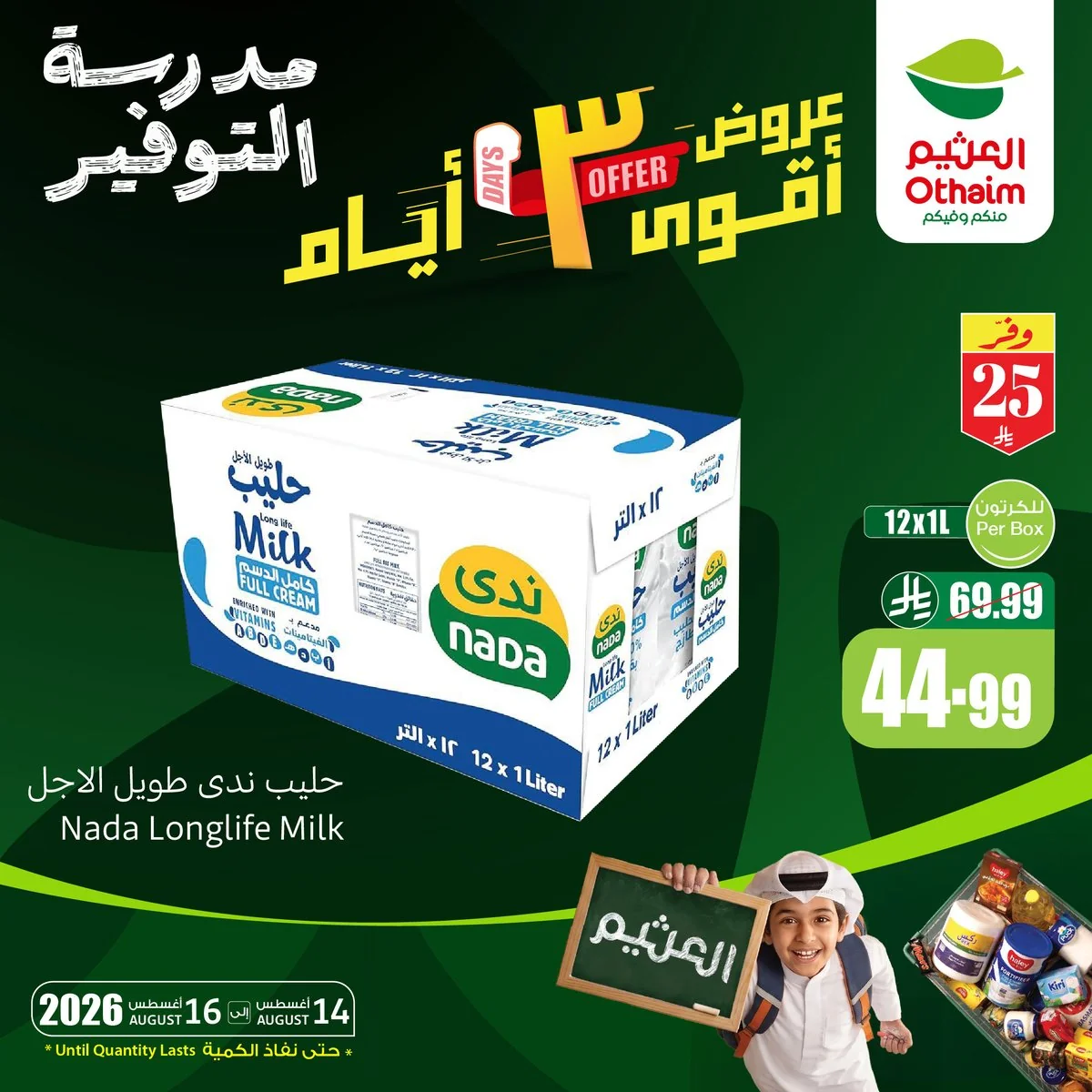 عروض أسواق العثيم 14 اغسطس 2026 صورة 3