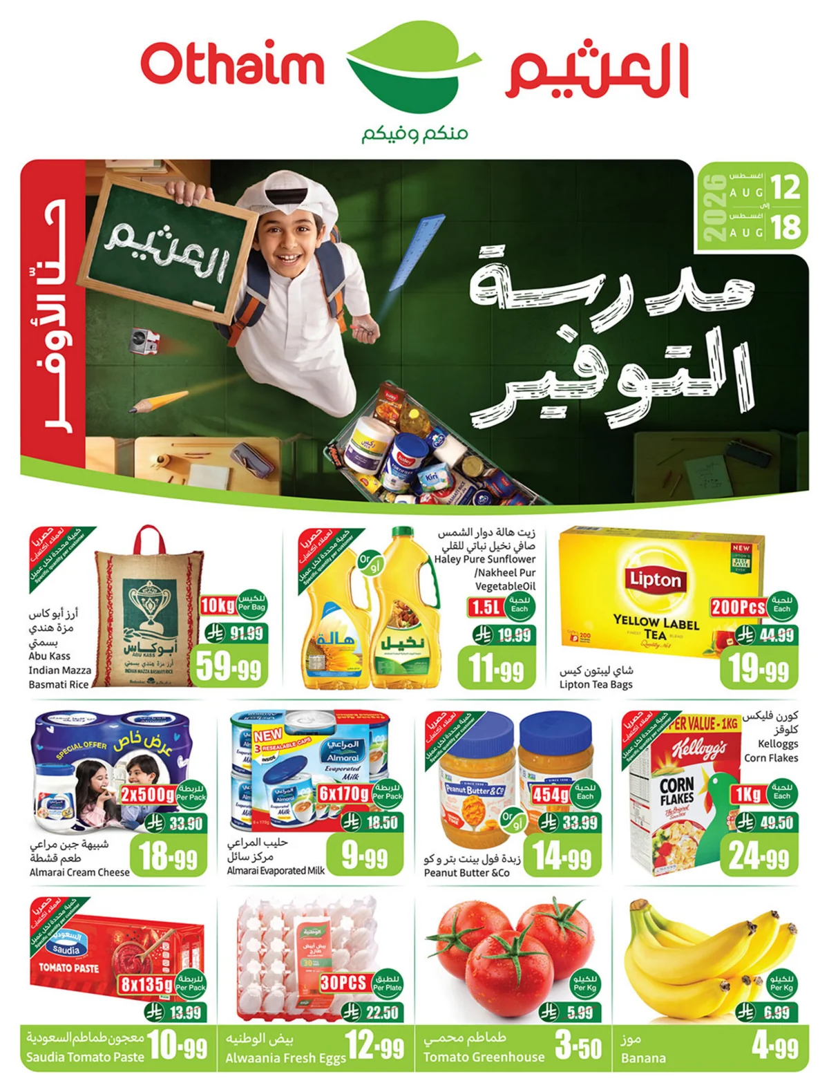 عروض العثيم 18 اغسطس 2026 صورة 1