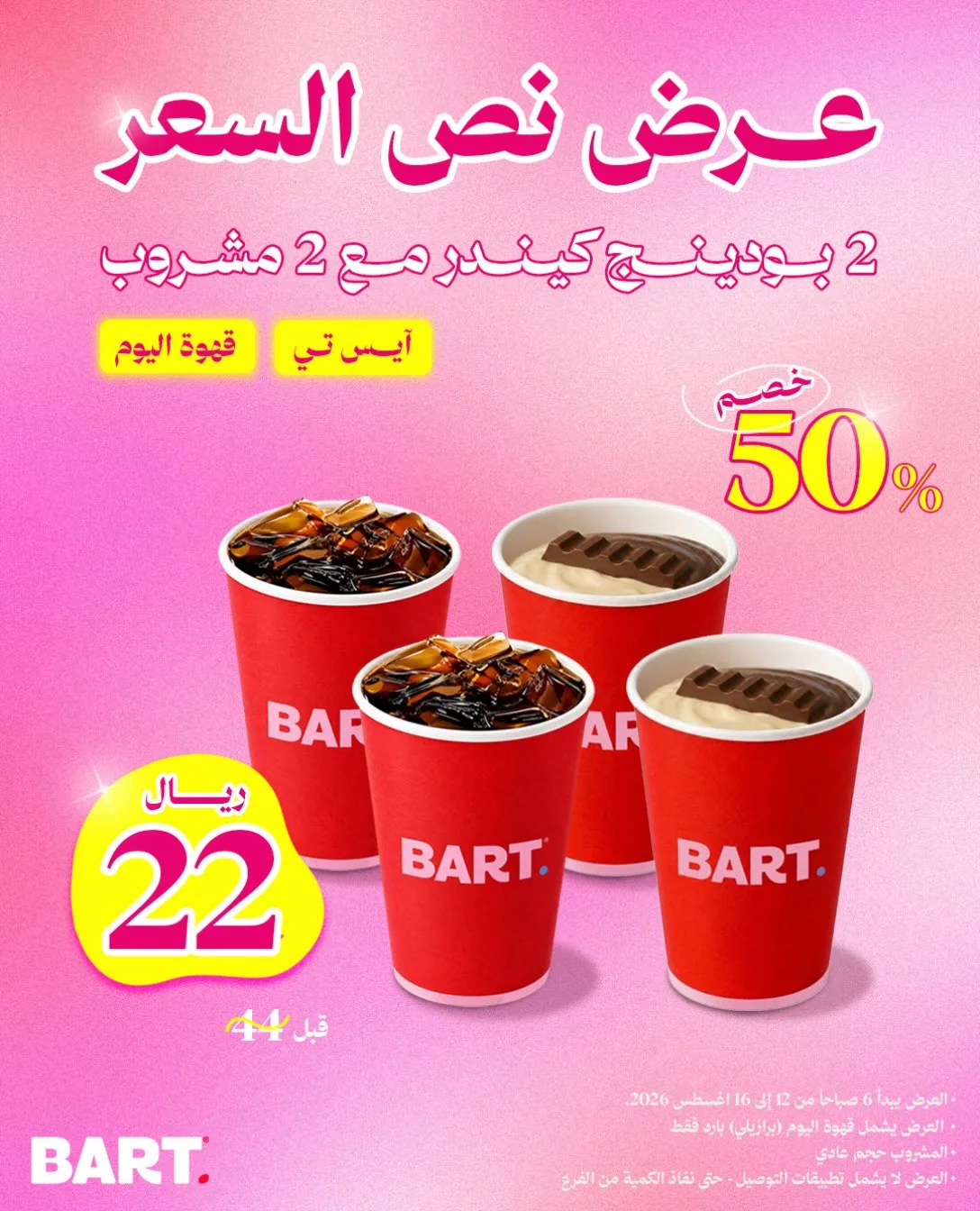 عروض بارت 16 اغسطس 2026 صورة 1