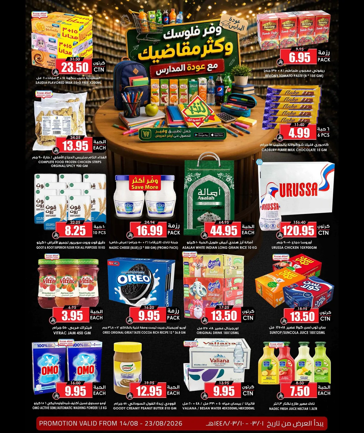 عروض اسواق النخبة 14 اغسطس 2026 صورة 1