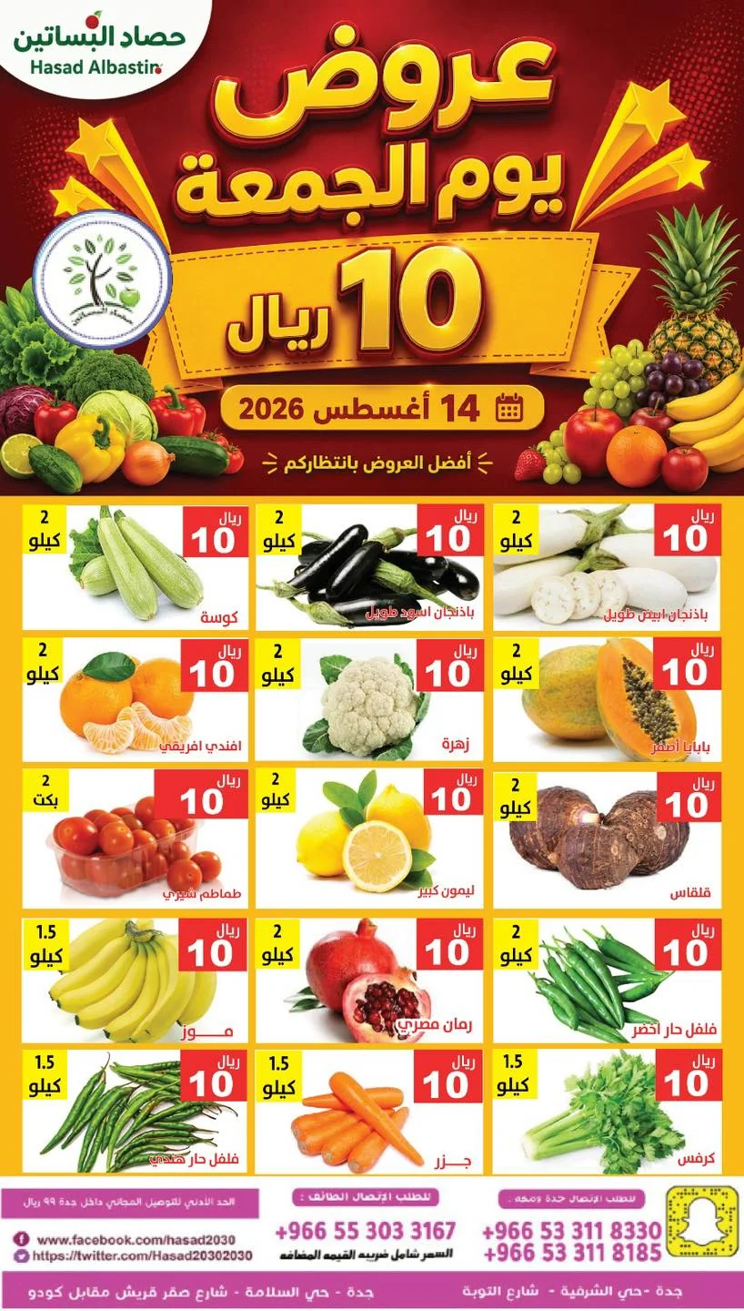 عروض مؤسسة حصاد البساتين 14 اغسطس 2026 صورة 1