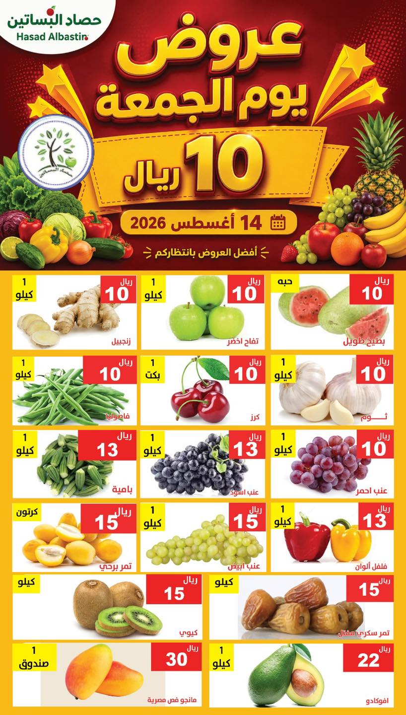 عروض مؤسسة حصاد البساتين 14 اغسطس 2026 صورة 2