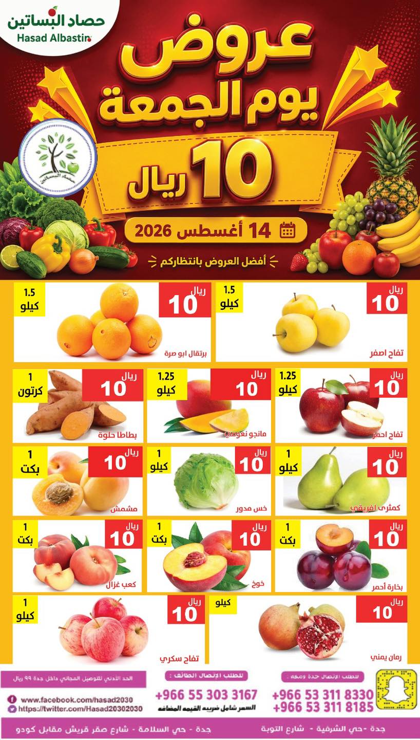 عروض مؤسسة حصاد البساتين 14 اغسطس 2026 صورة 3