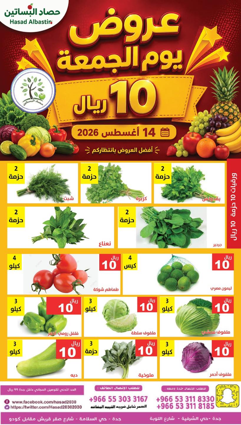 عروض مؤسسة حصاد البساتين 14 اغسطس 2026 صورة 4