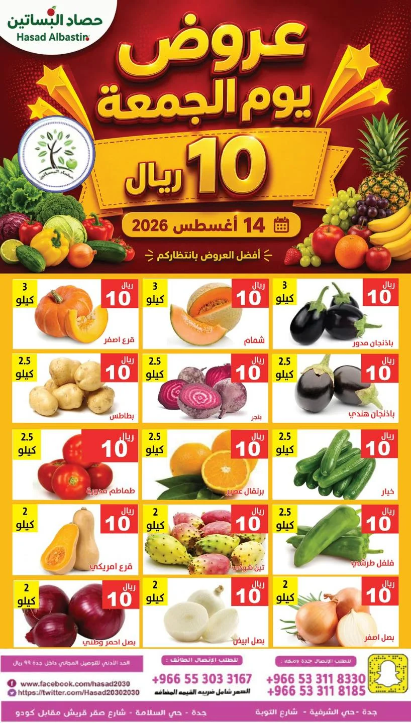 عروض مؤسسة حصاد البساتين 14 اغسطس 2026 صورة 5