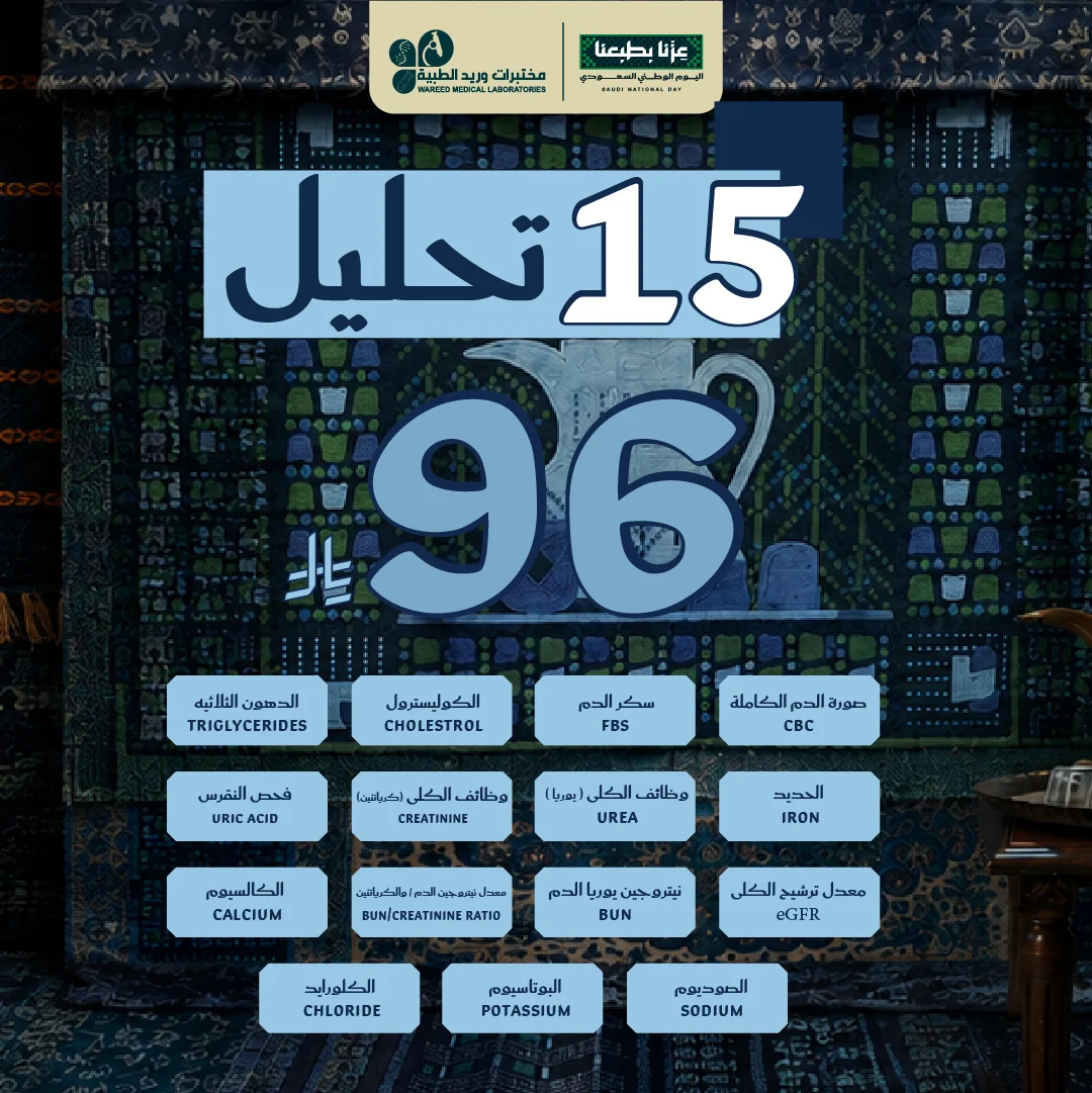 باقات تحاليل مختبرات وريد الطبية لليوم الوطني 96 - صورة 2