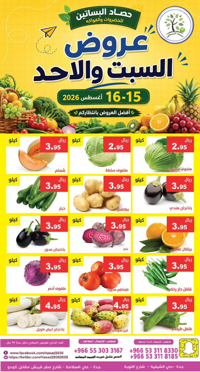 عروض مؤسسة حصاد البساتين 15 اغسطس 2026 صورة 1