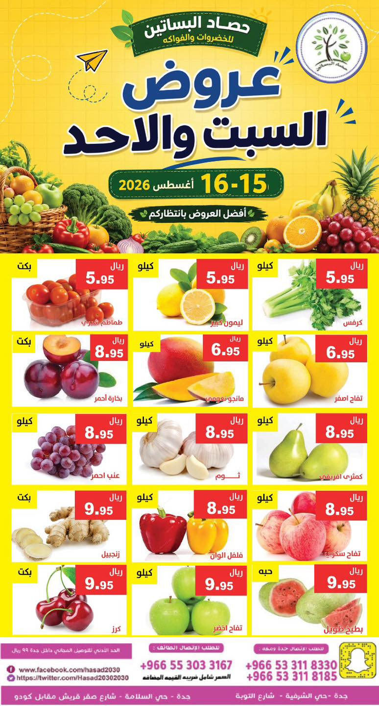 عروض مؤسسة حصاد البساتين 15 اغسطس 2026 صورة 2