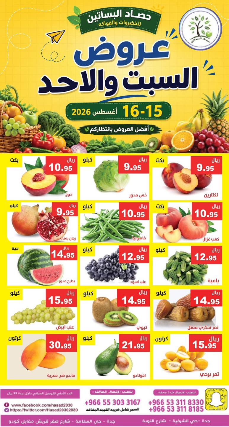 عروض مؤسسة حصاد البساتين 15 اغسطس 2026 صورة 3