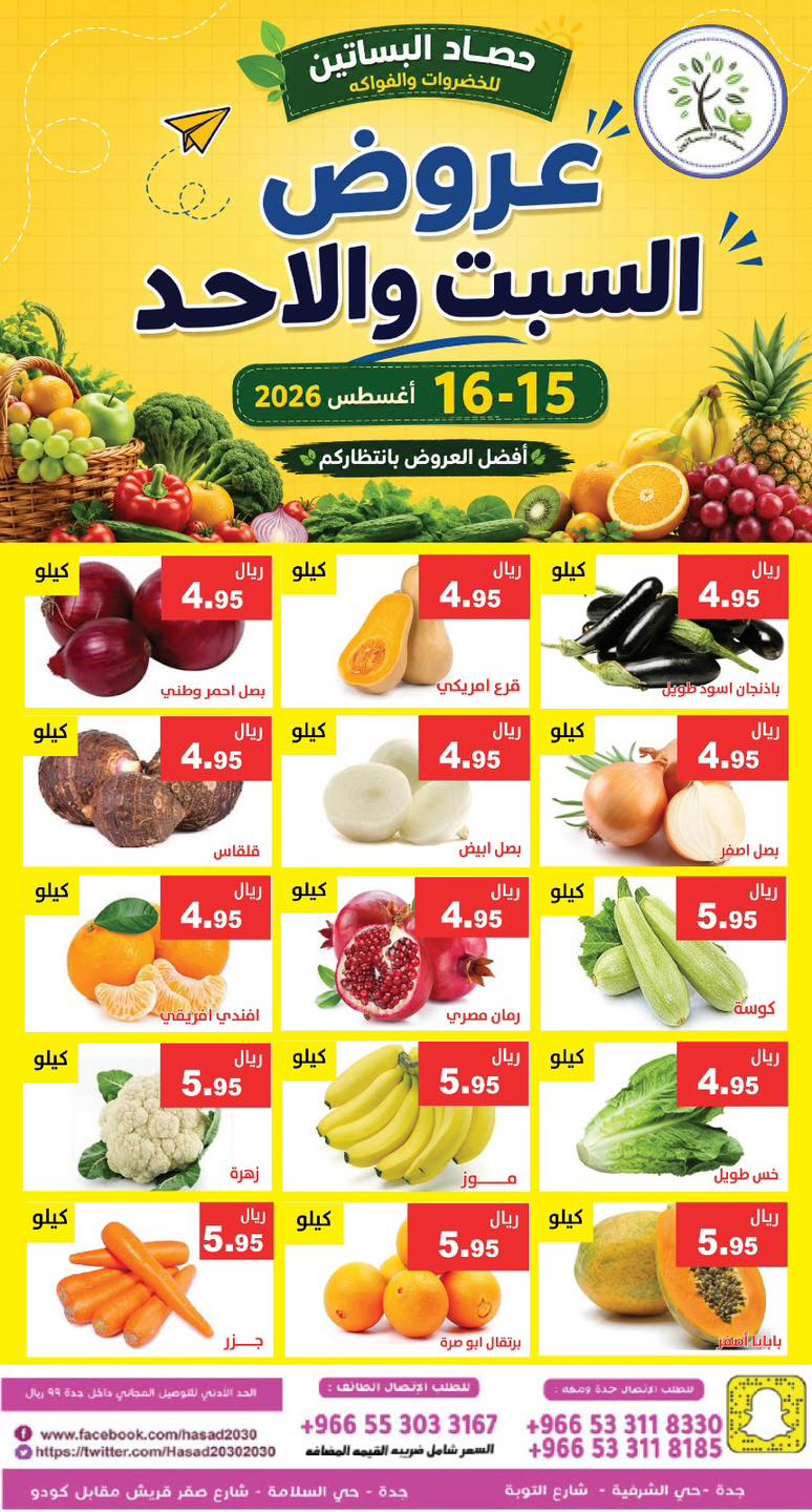 عروض مؤسسة حصاد البساتين 15 اغسطس 2026 صورة 4