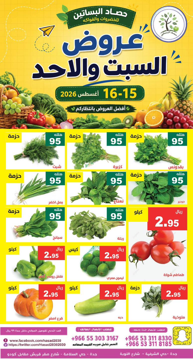 عروض مؤسسة حصاد البساتين 15 اغسطس 2026 صورة 5