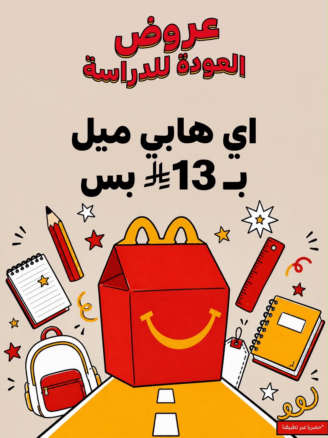 عروض العودة للدراسة