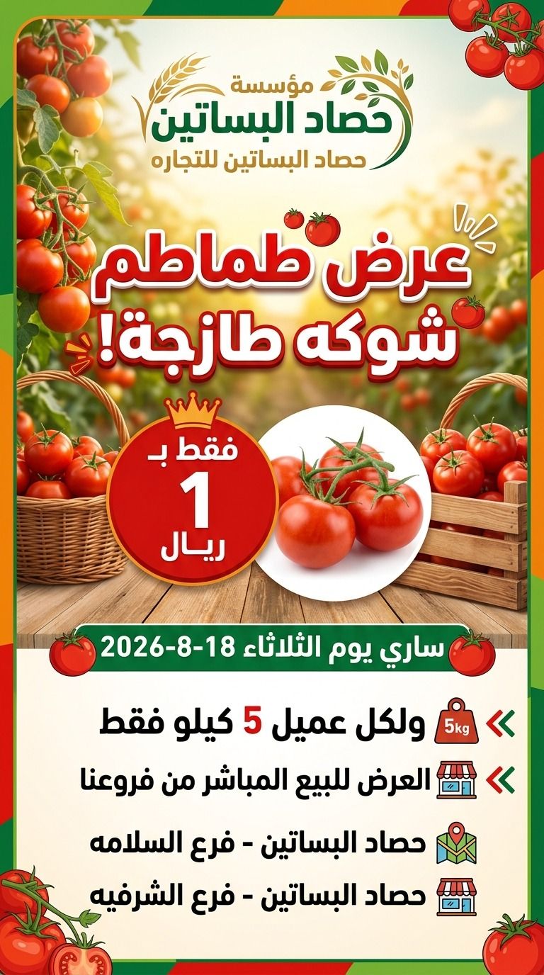 عروض مؤسسة حصاد البساتين 18 اغسطس 2026 صورة 1