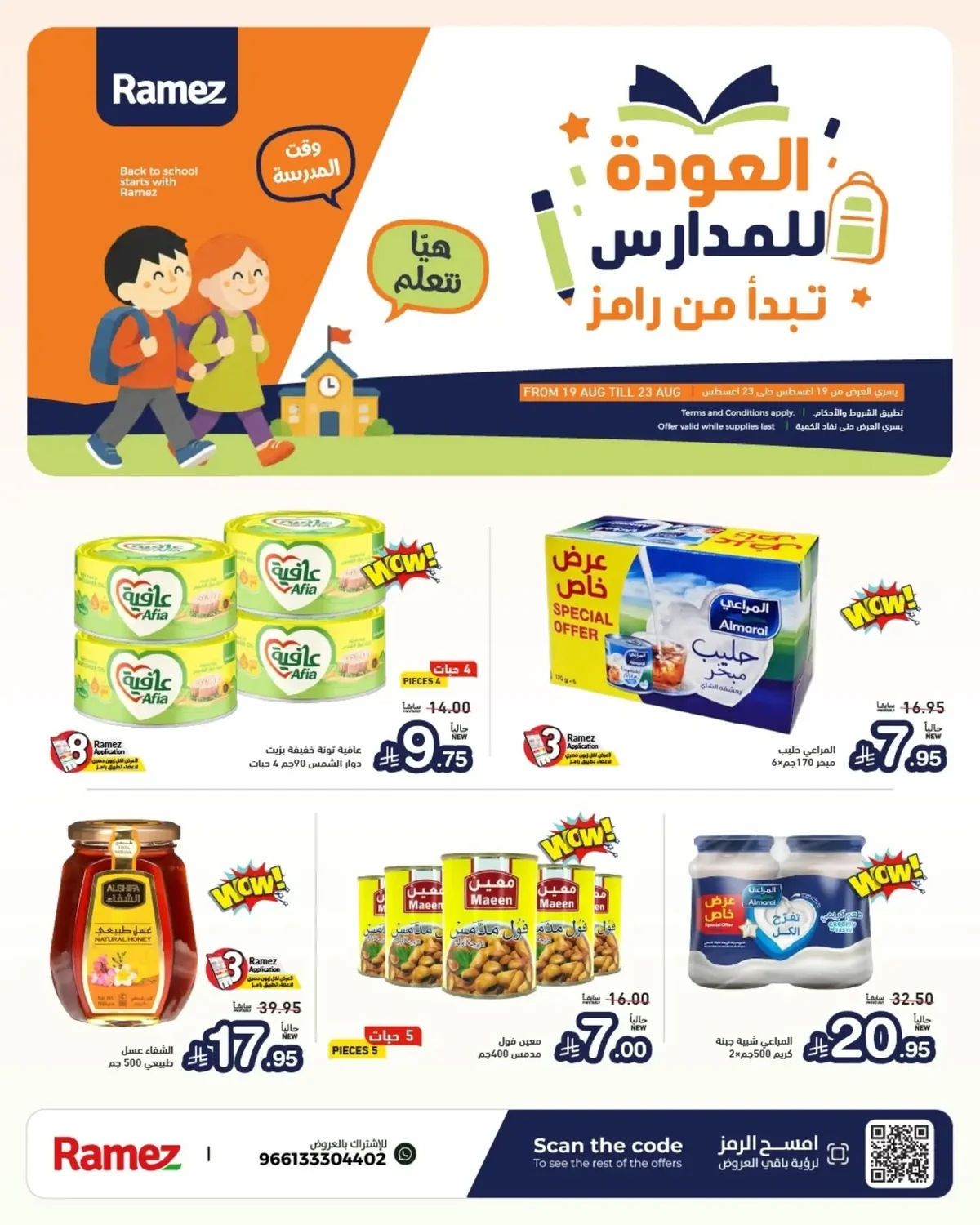 صورة 1 من عروض أسواق رامز بتاريخ 19 اغسطس 2026