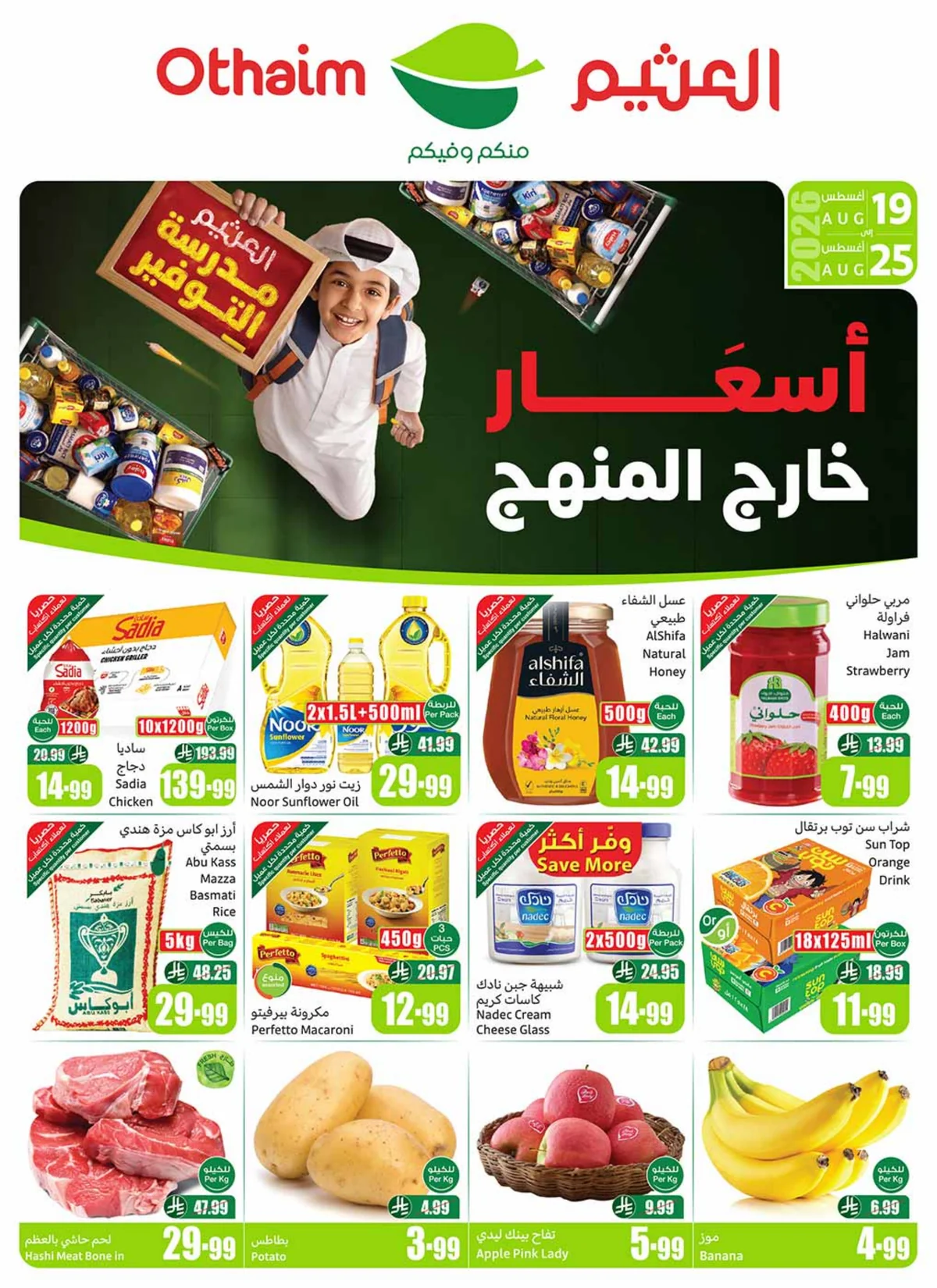 صورة 2 من عروض العثيم بتاريخ 19 اغسطس 2026