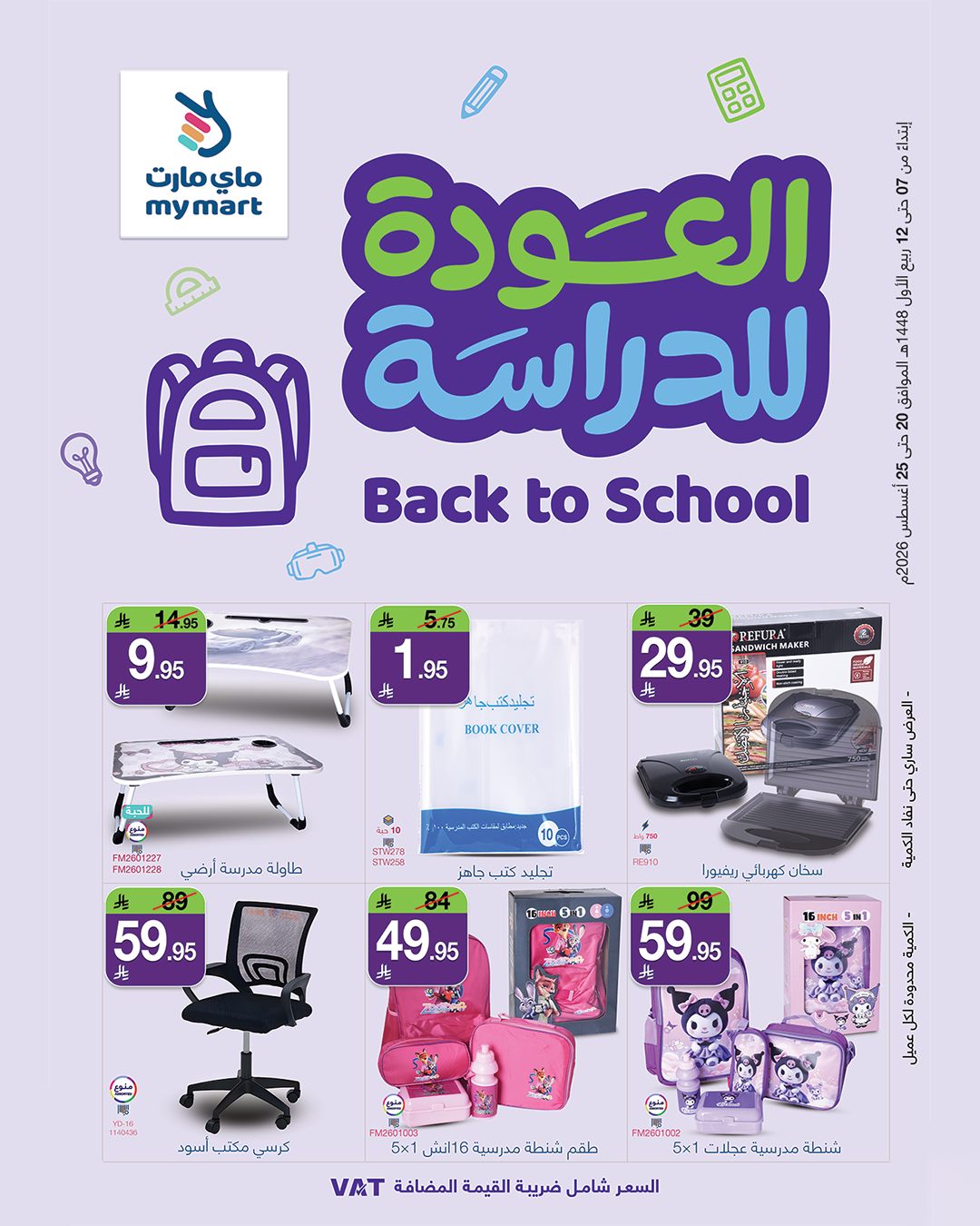 عروض ماي مارت 20 اغسطس 2026 صورة 1