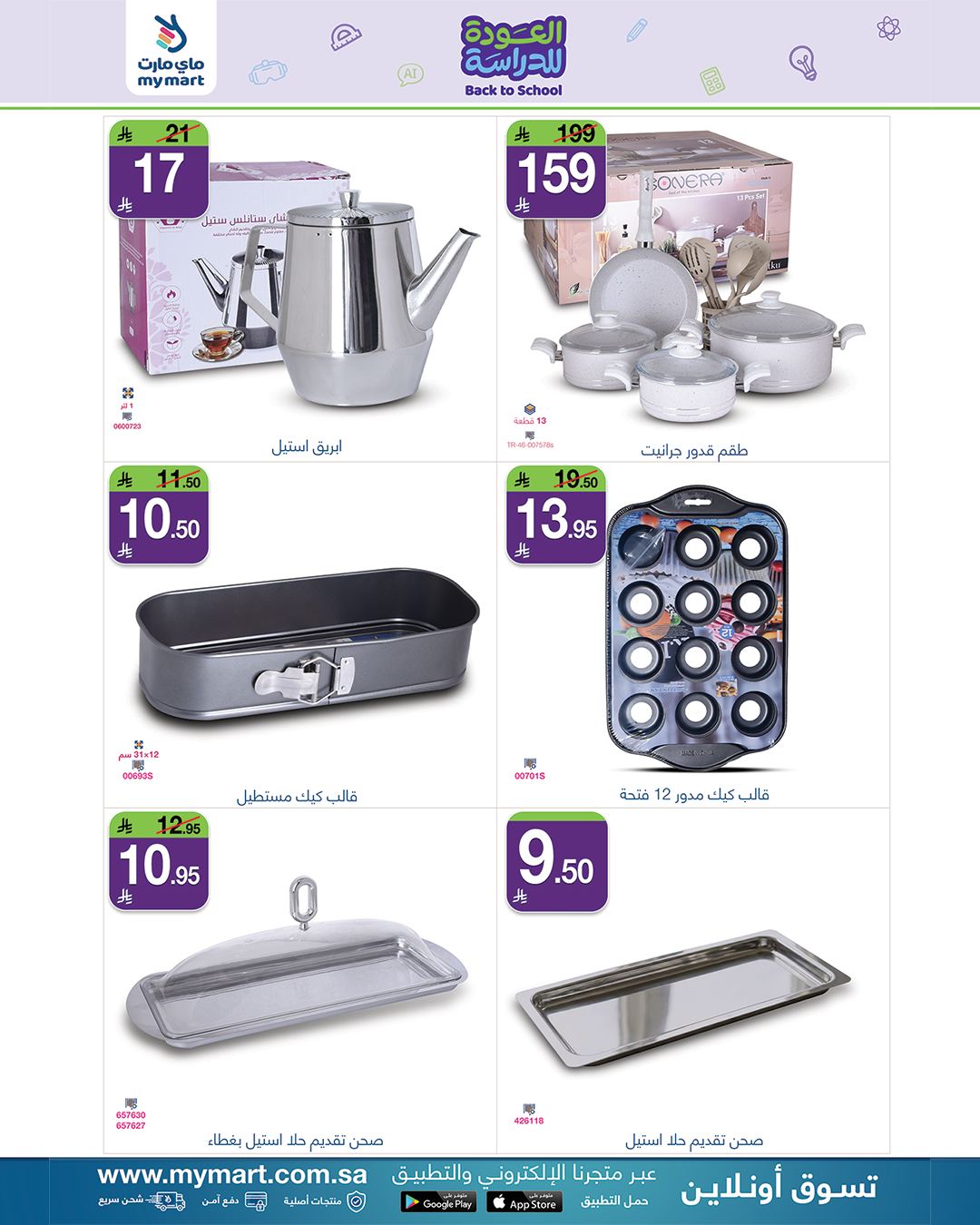 عروض ماي مارت 20 اغسطس 2026 صورة 8