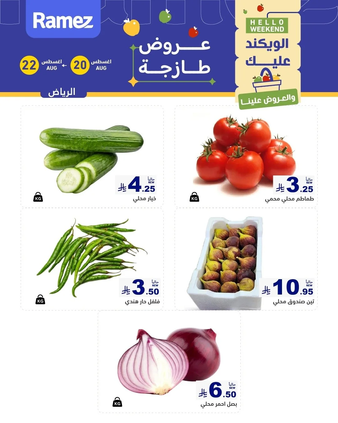 صورة 2 من عروض أسواق رامز بتاريخ 20 اغسطس 2026