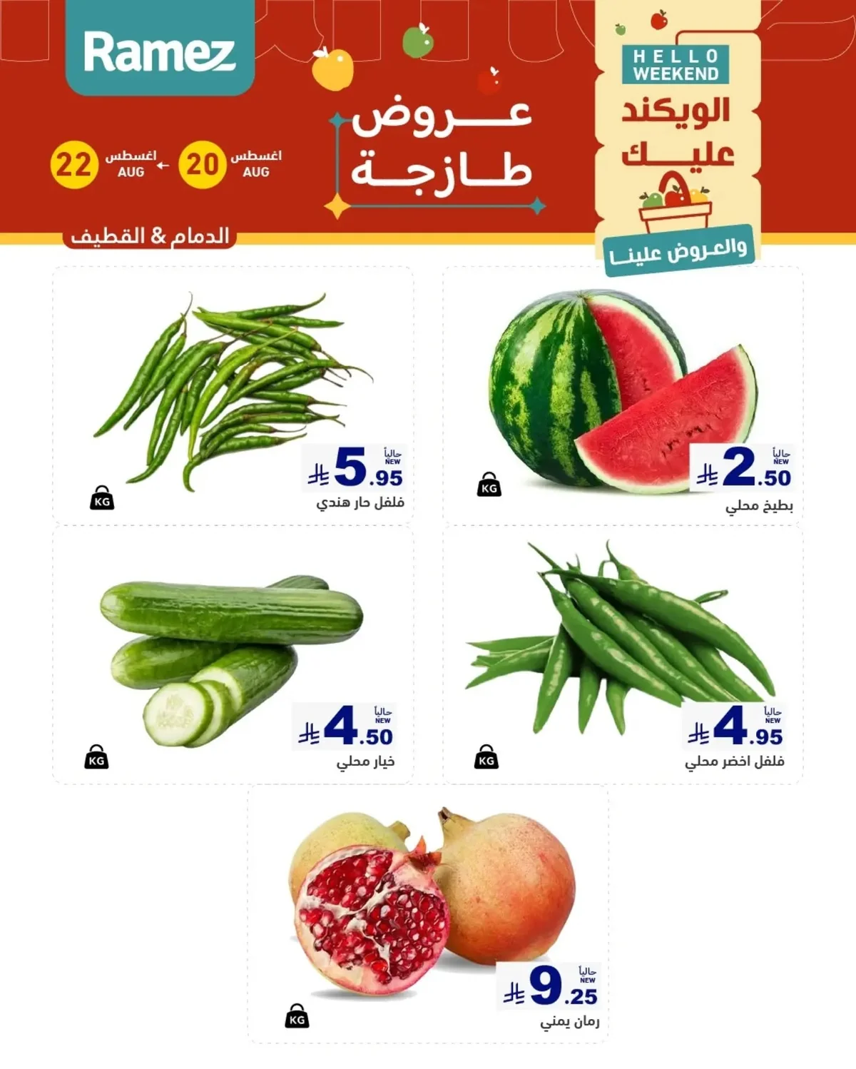 عروض أسواق رامز 20 اغسطس 2026 صورة 1