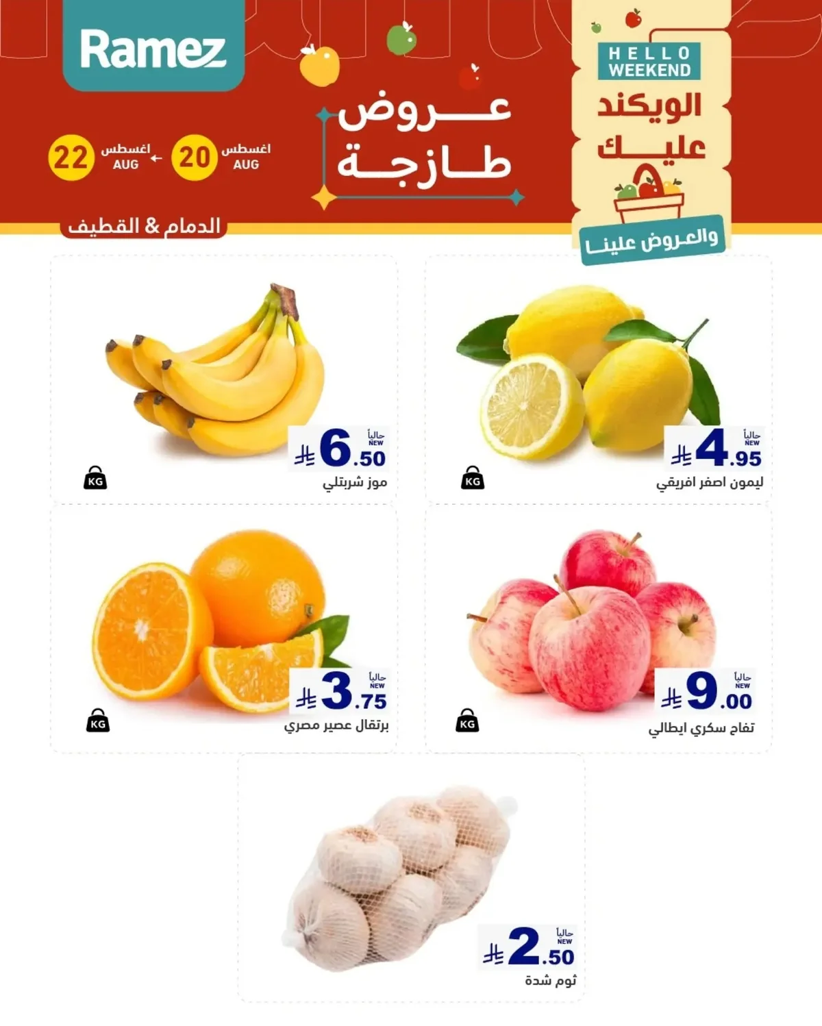 عروض أسواق رامز 20 اغسطس 2026 صورة 2