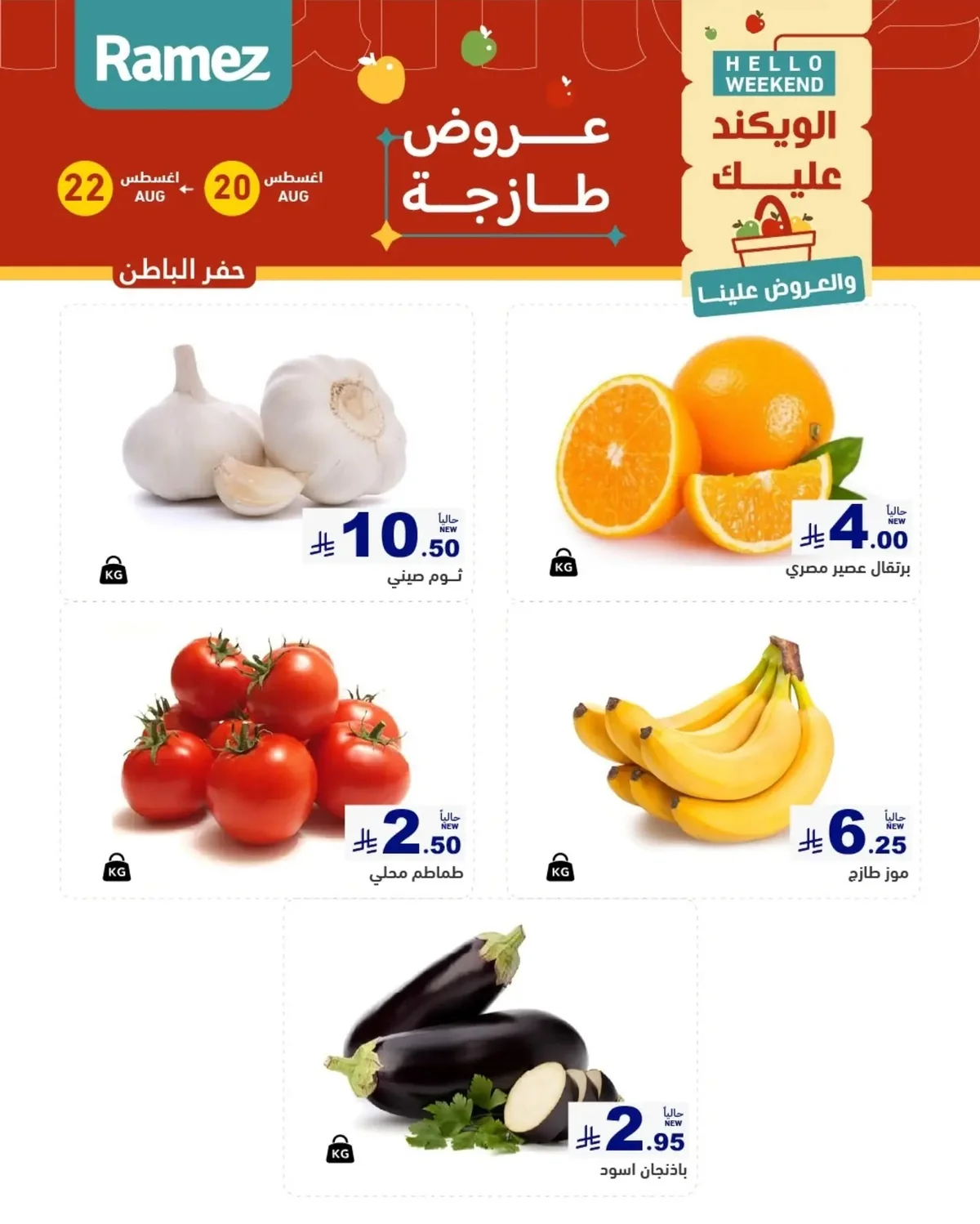 عروض أسواق رامز 20 اغسطس 2026 صورة 3