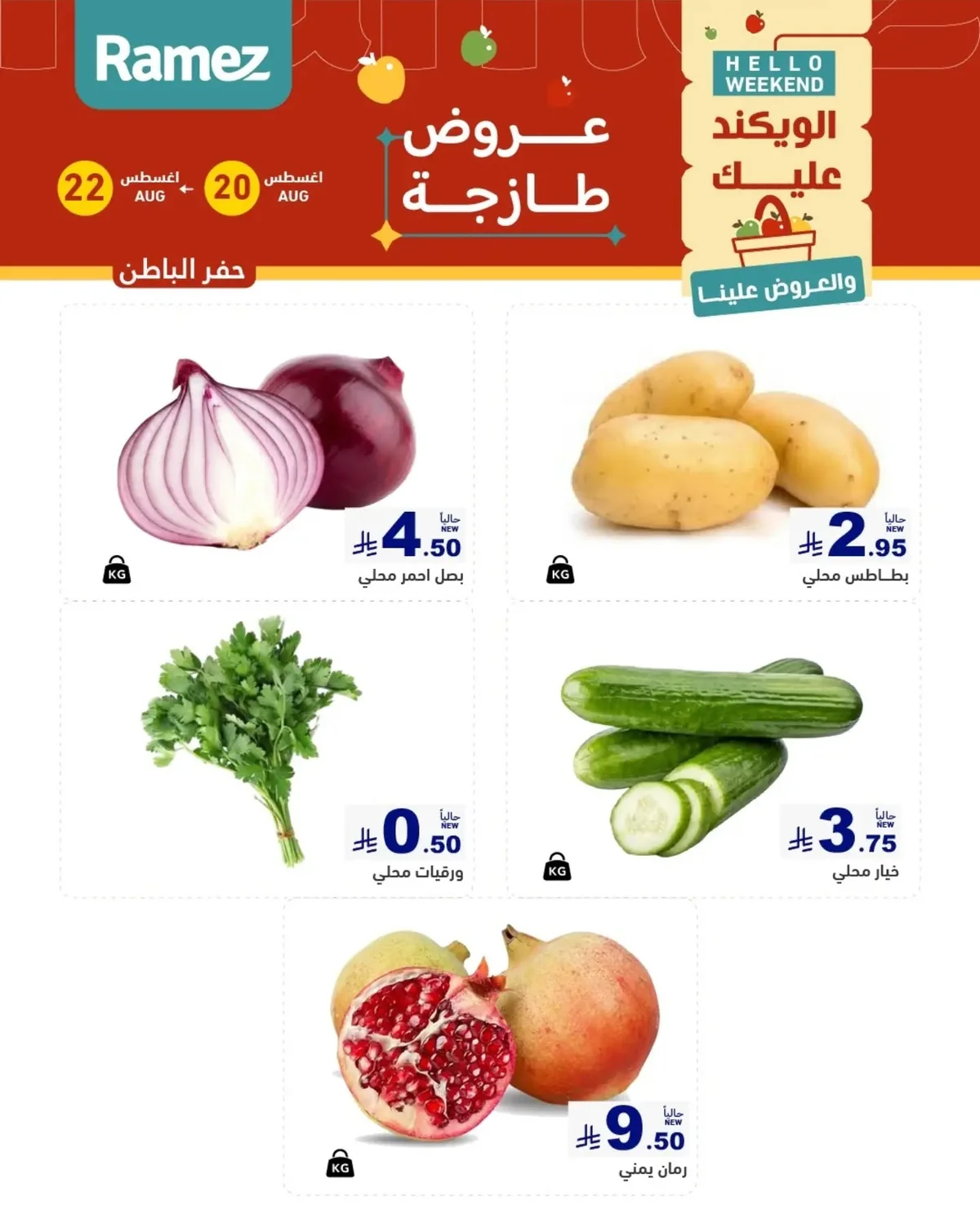 عروض أسواق رامز 20 اغسطس 2026 صورة 4