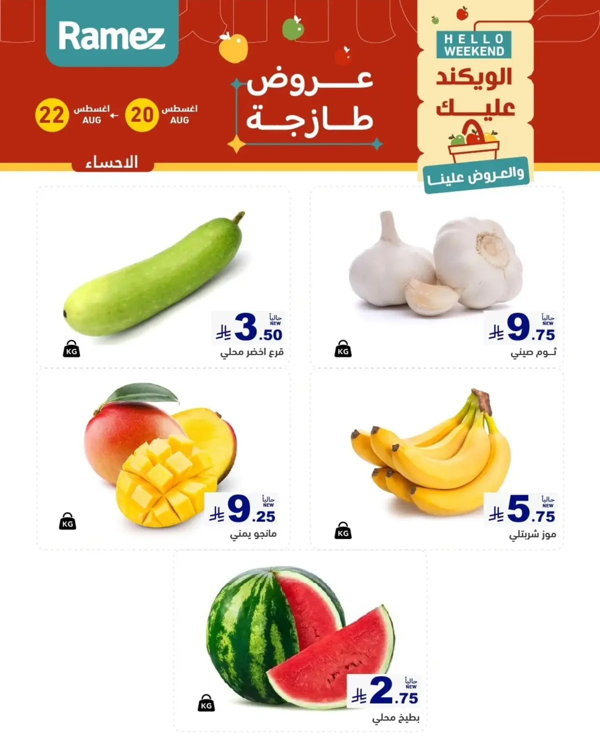 عروض أسواق رامز 20 اغسطس 2026 صورة 6