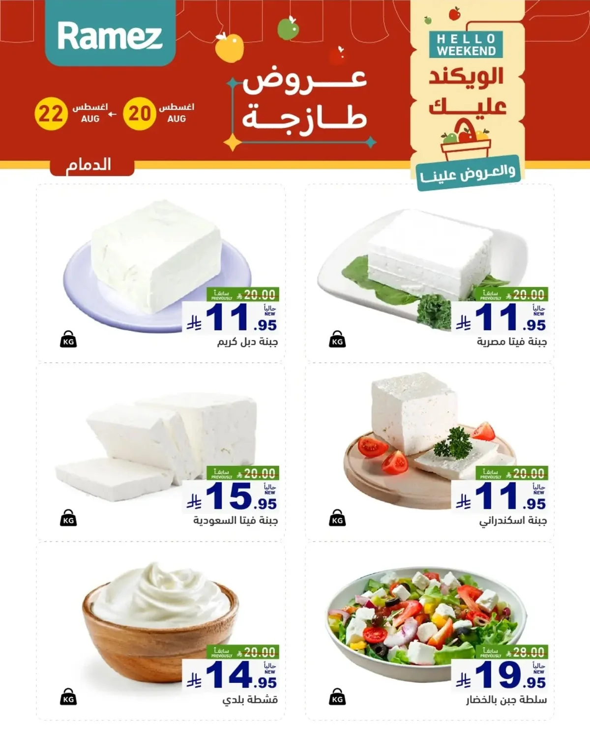 عروض أسواق رامز 20 اغسطس 2026 صورة 7