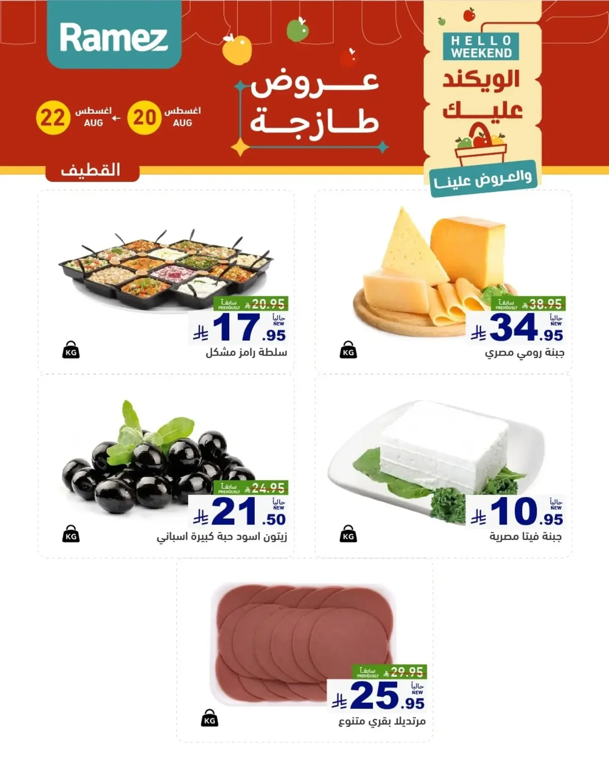 عروض أسواق رامز 20 اغسطس 2026 صورة 9