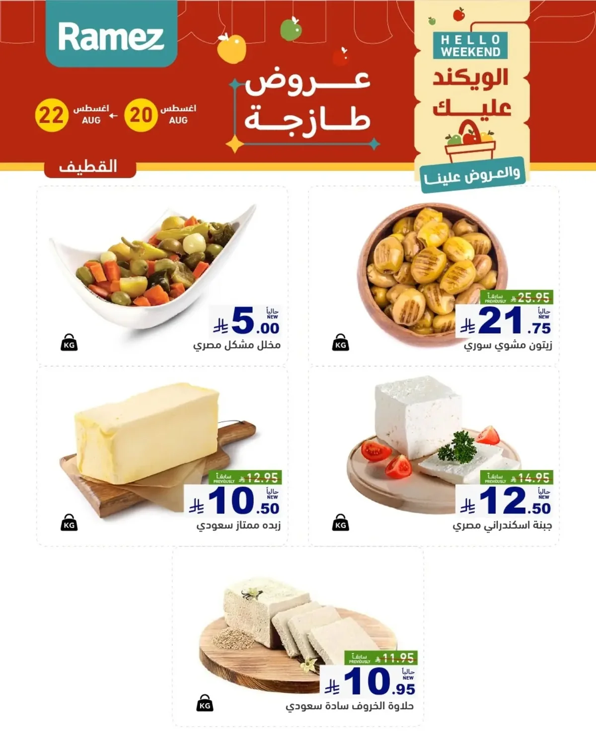 عروض أسواق رامز 20 اغسطس 2026 صورة 10