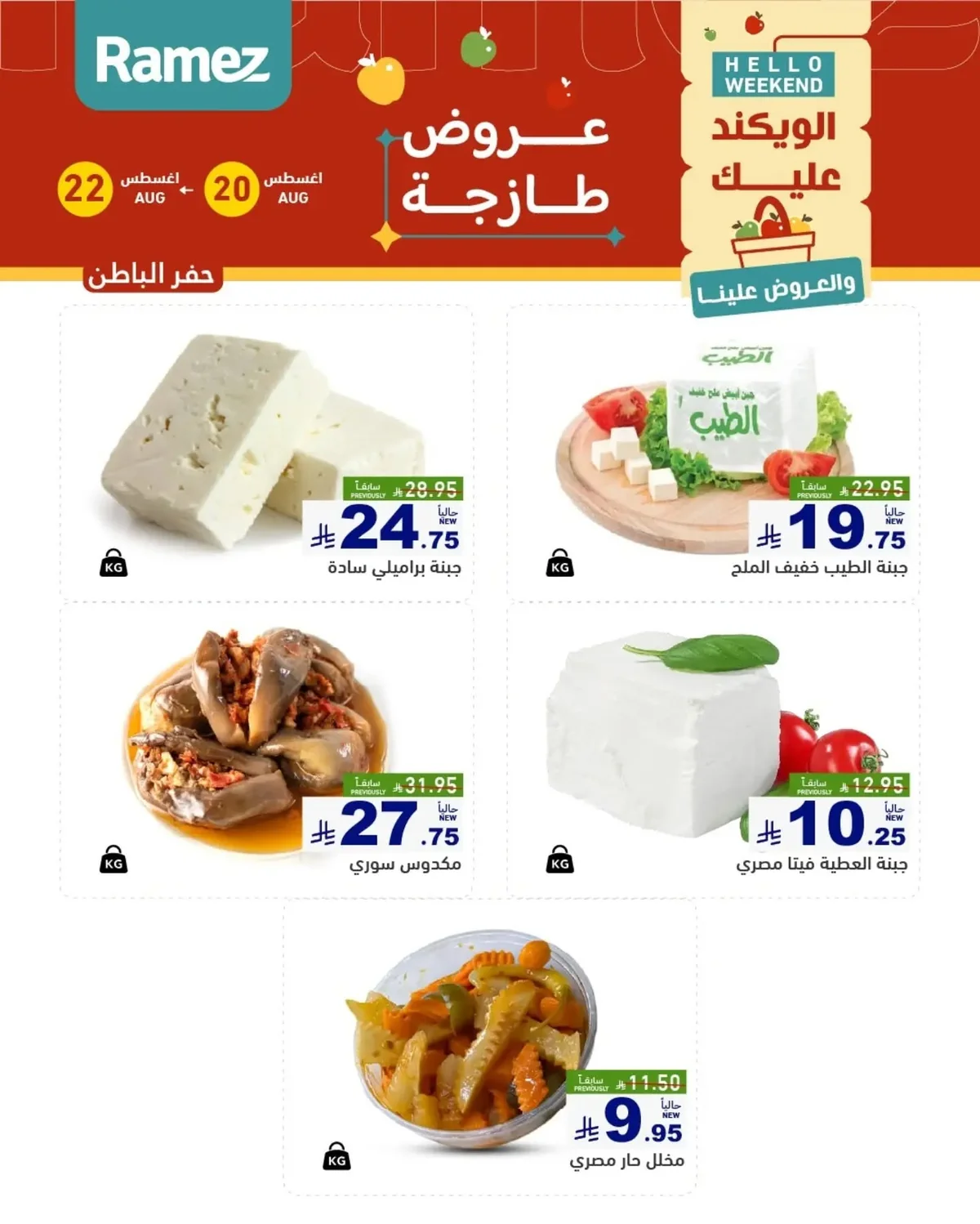 عروض أسواق رامز 20 اغسطس 2026 صورة 11