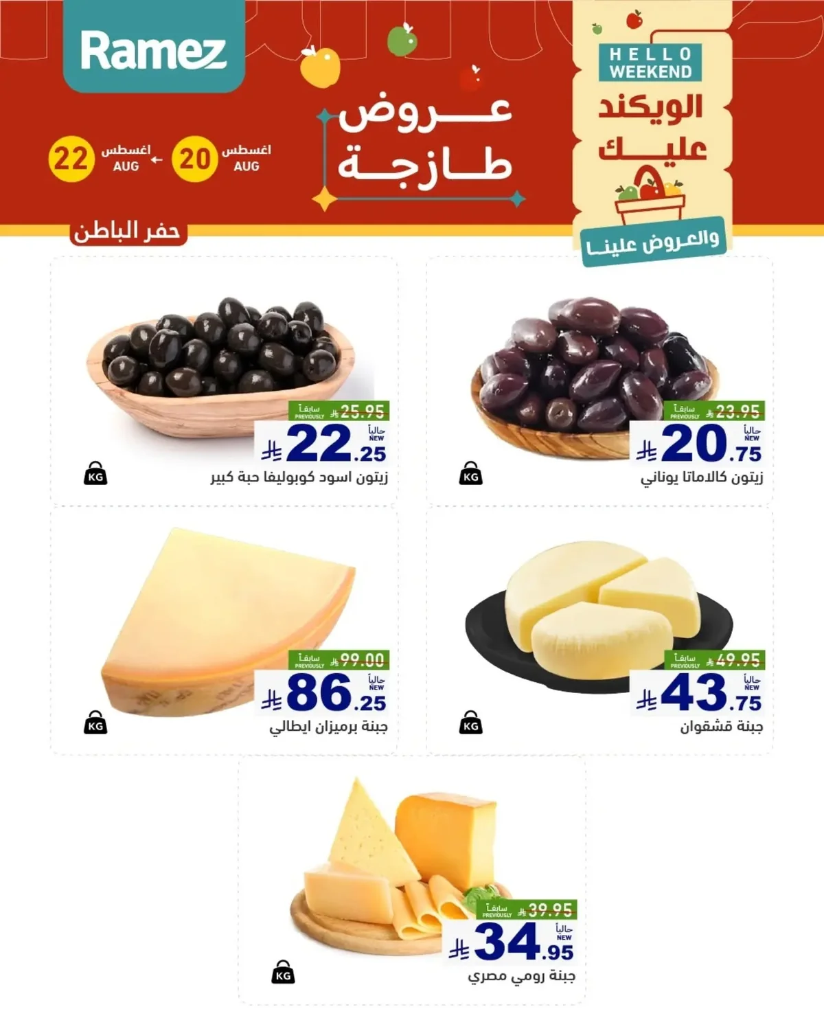 عروض أسواق رامز 20 اغسطس 2026 صورة 12