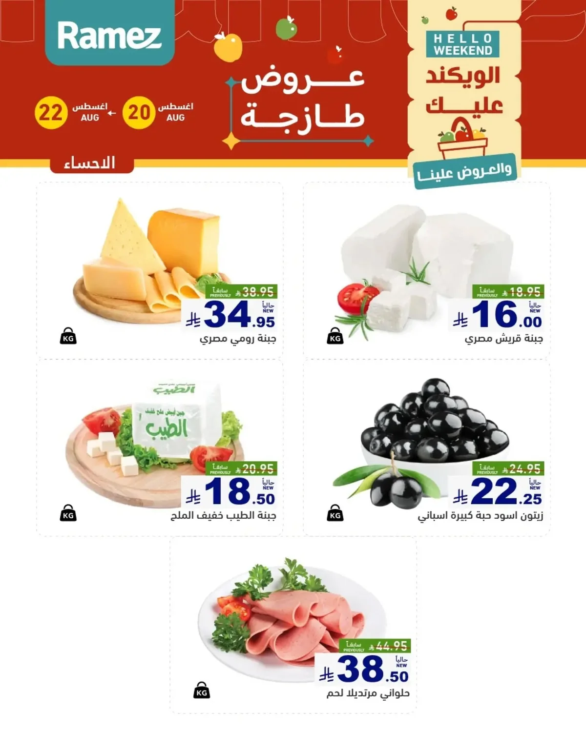 عروض أسواق رامز 20 اغسطس 2026 صورة 14