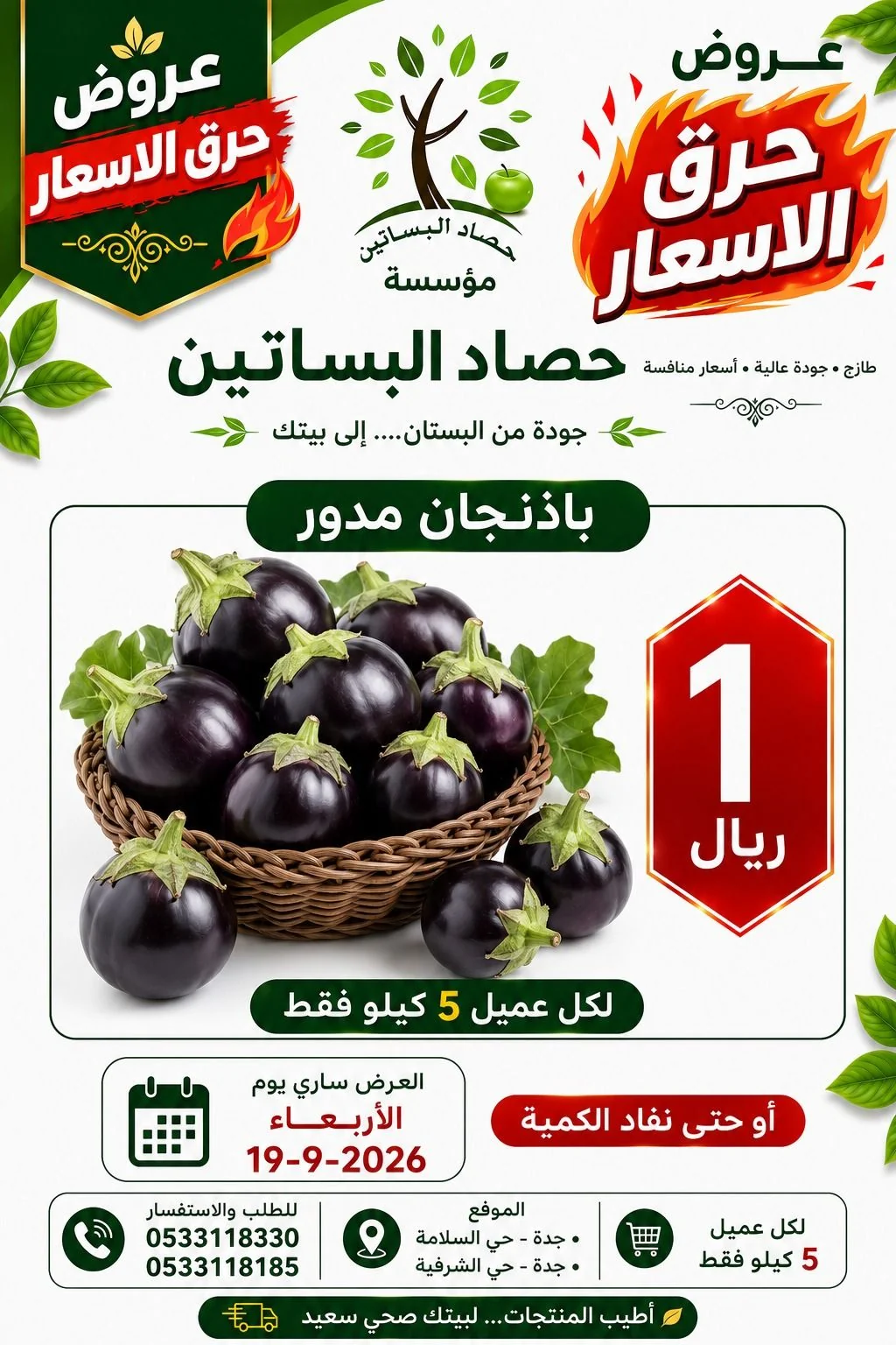 19 اغسطس 2026 - الصورة 1 من إعلان عروض مؤسسة حصاد البساتين