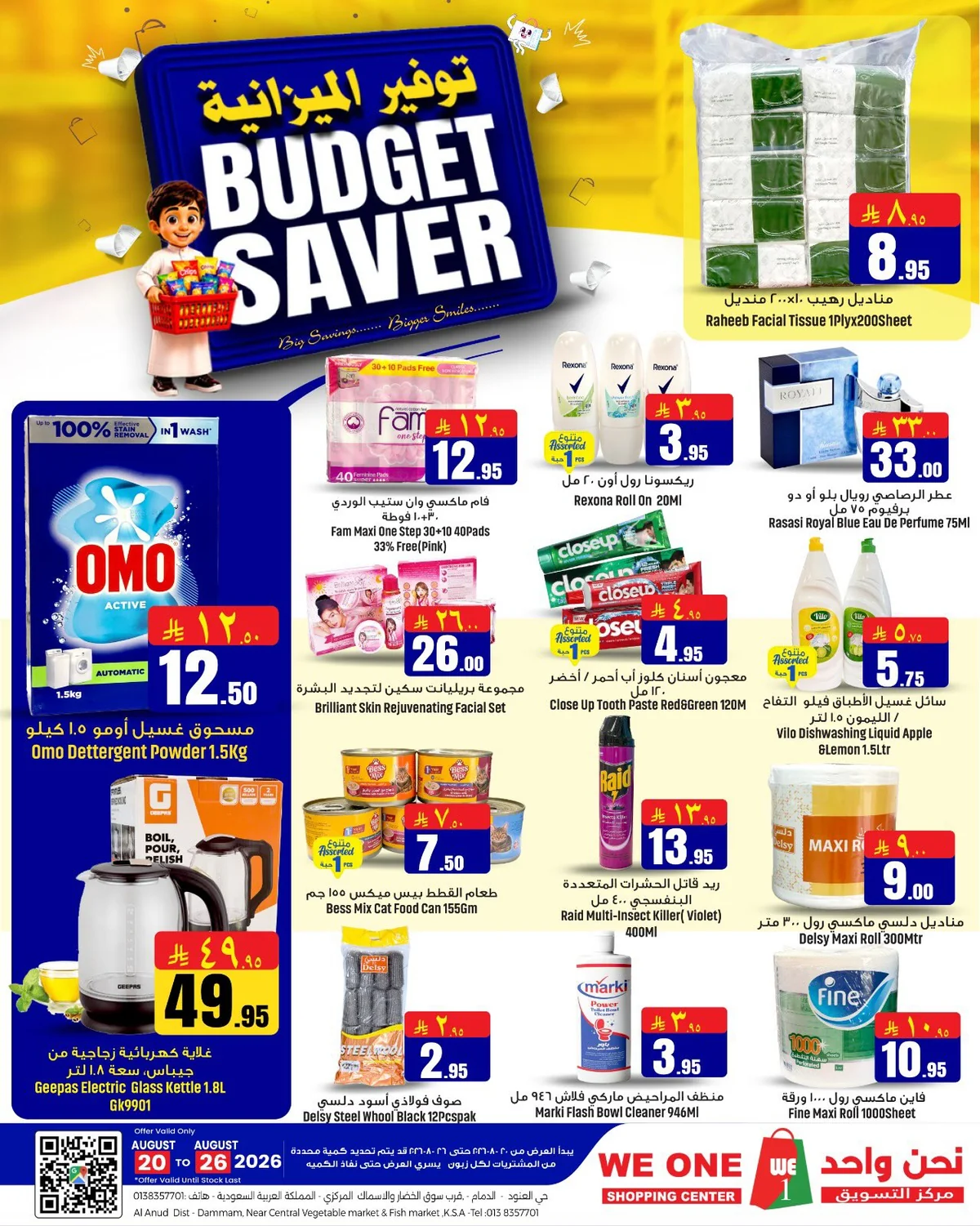 عروض We One Shopping Center 20 اغسطس 2026 صورة 4