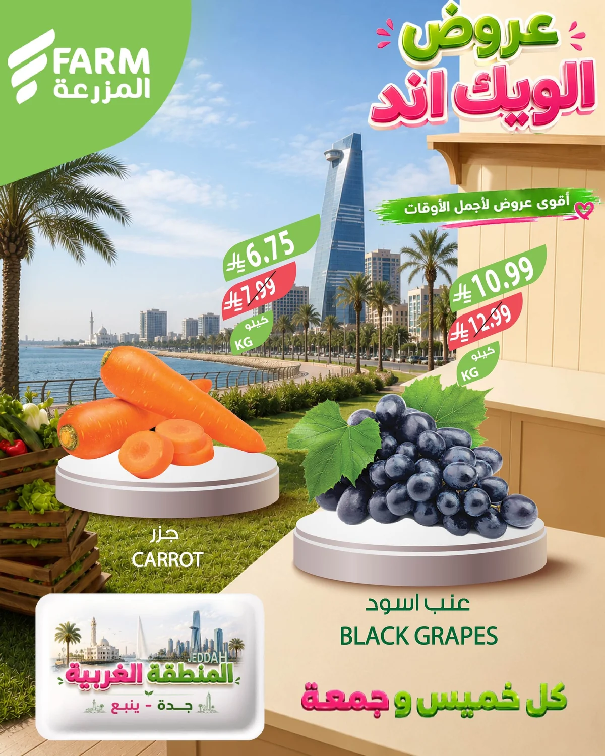 20 اغسطس 2026 - الصورة 2 من إعلان عروض اسواق المزرعة