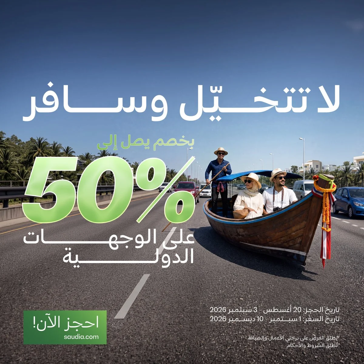 20 اغسطس 2026 - الصورة 1 من إعلان عروض السعودية