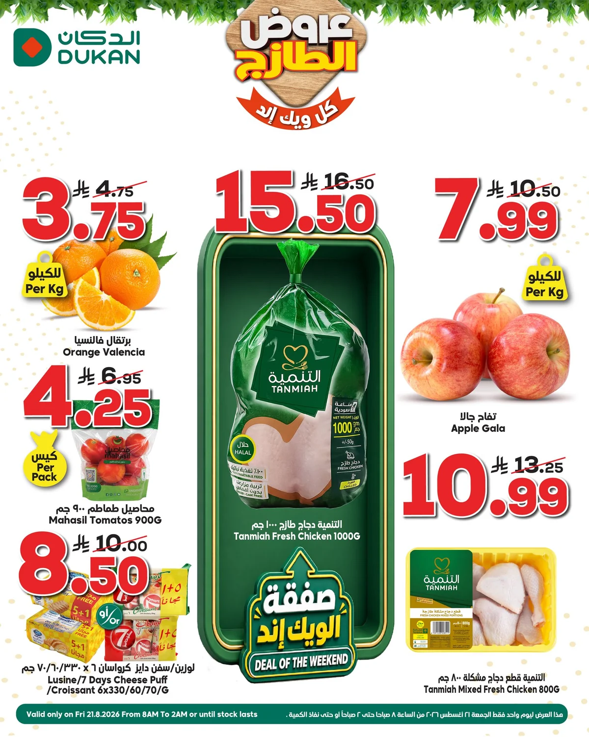 عروض الدكان 21 اغسطس 2026 صورة 1