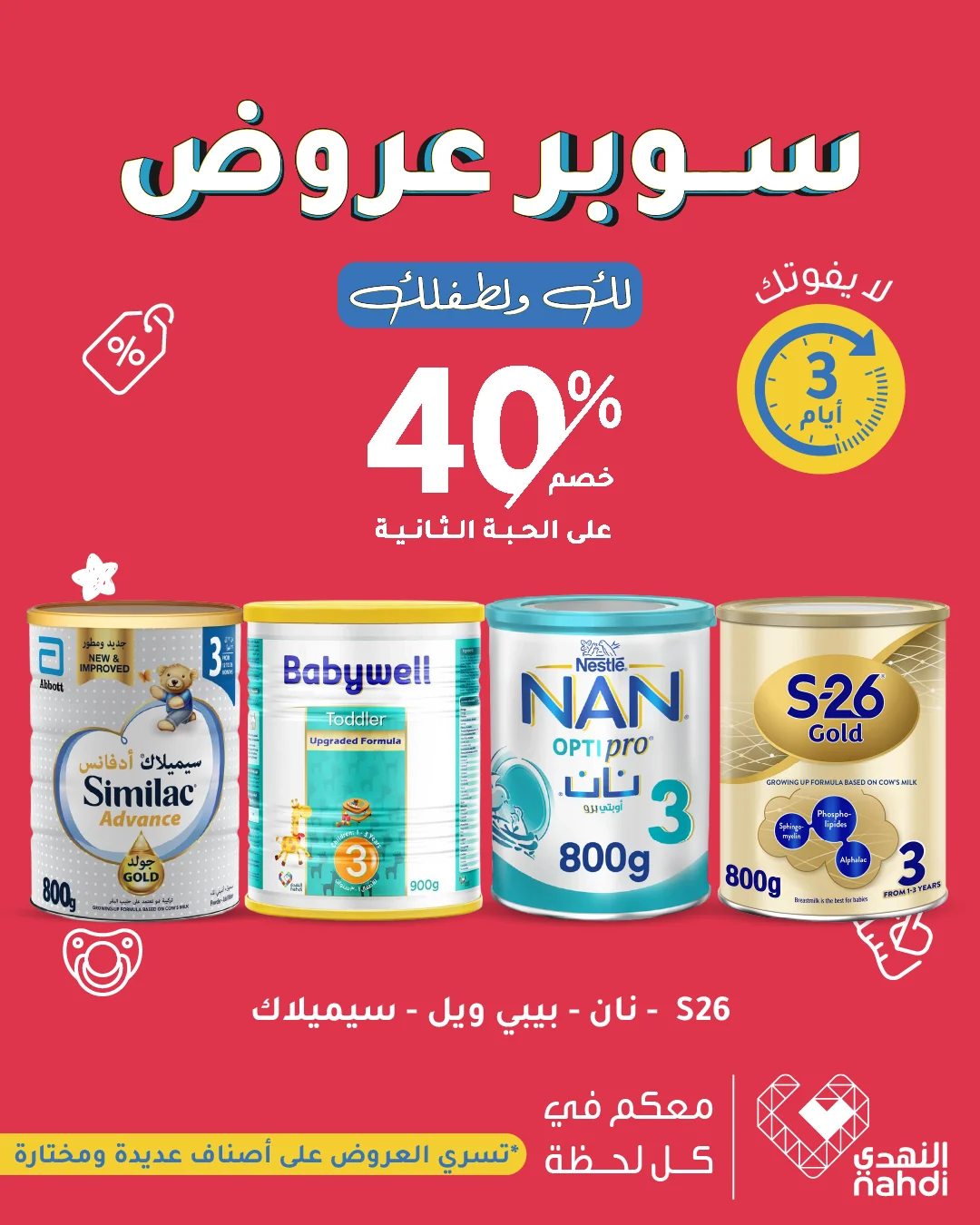 عروض النهدي 20 اغسطس 2026 صورة 1