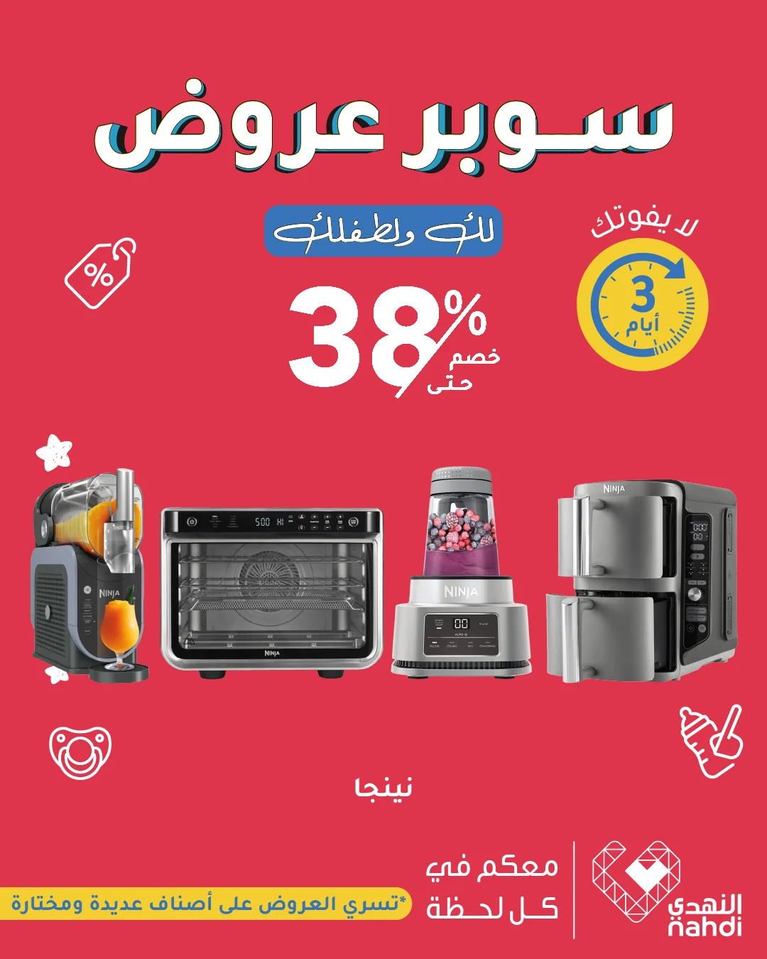 عروض النهدي 20 اغسطس 2026 صورة 3
