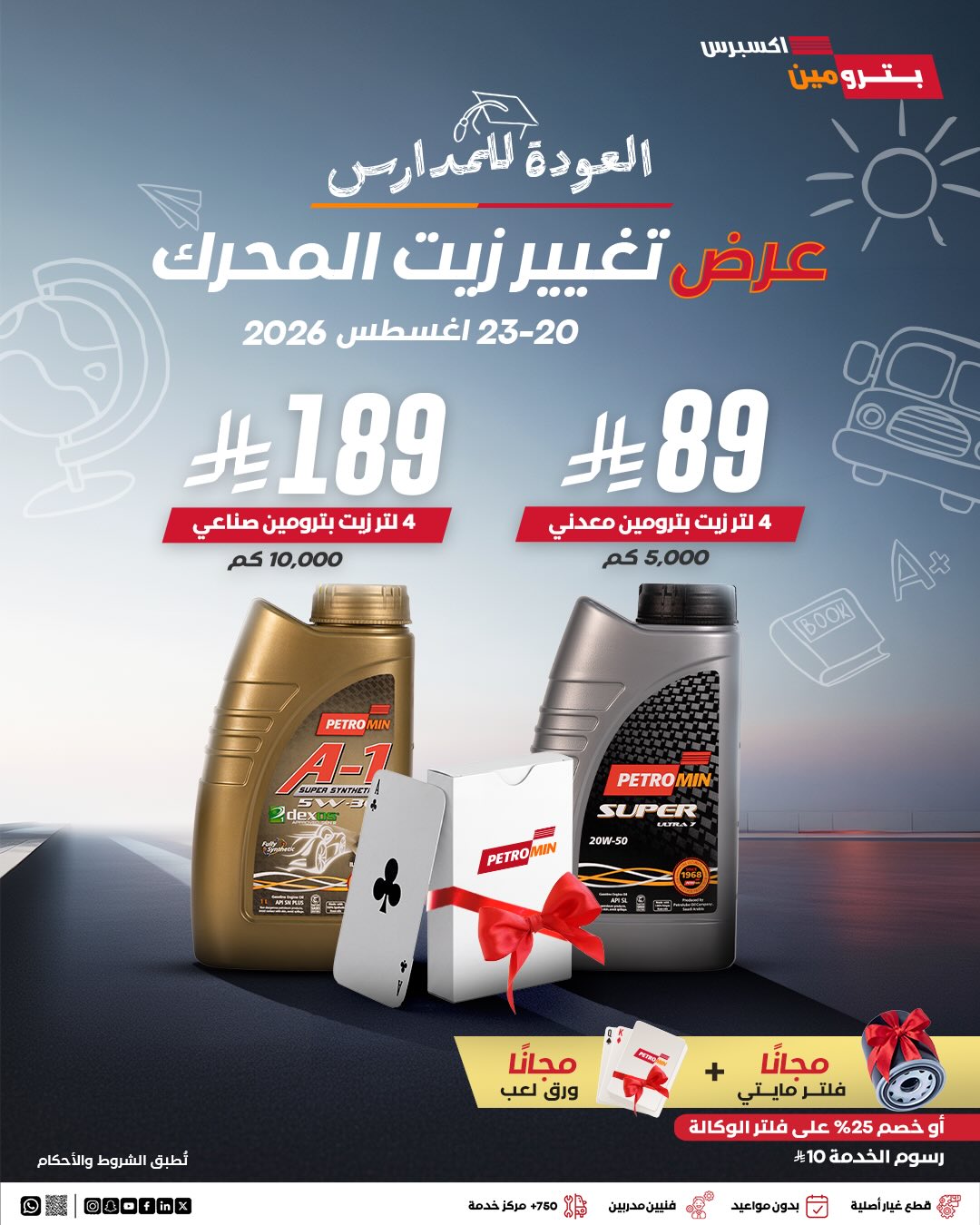 عرض تغيير زيت المحرك