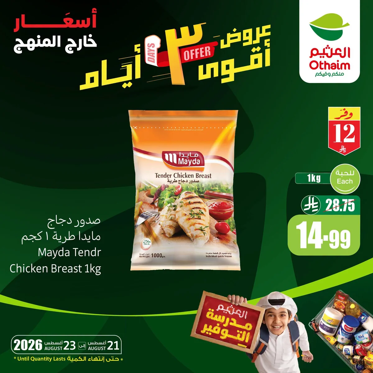 Al-Othaim 3-Day Offers - Unbeatable Back to School Prices - Friday, August 21, 2026 - page 2