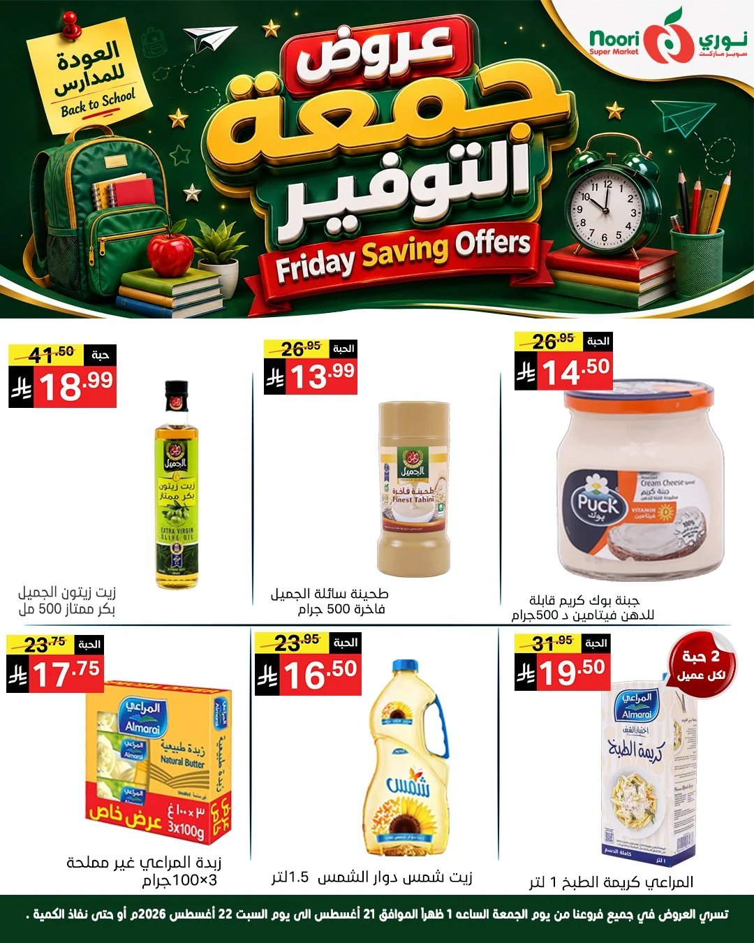 عروض نوري سوبر ماركت 21 اغسطس 2026 صورة 2