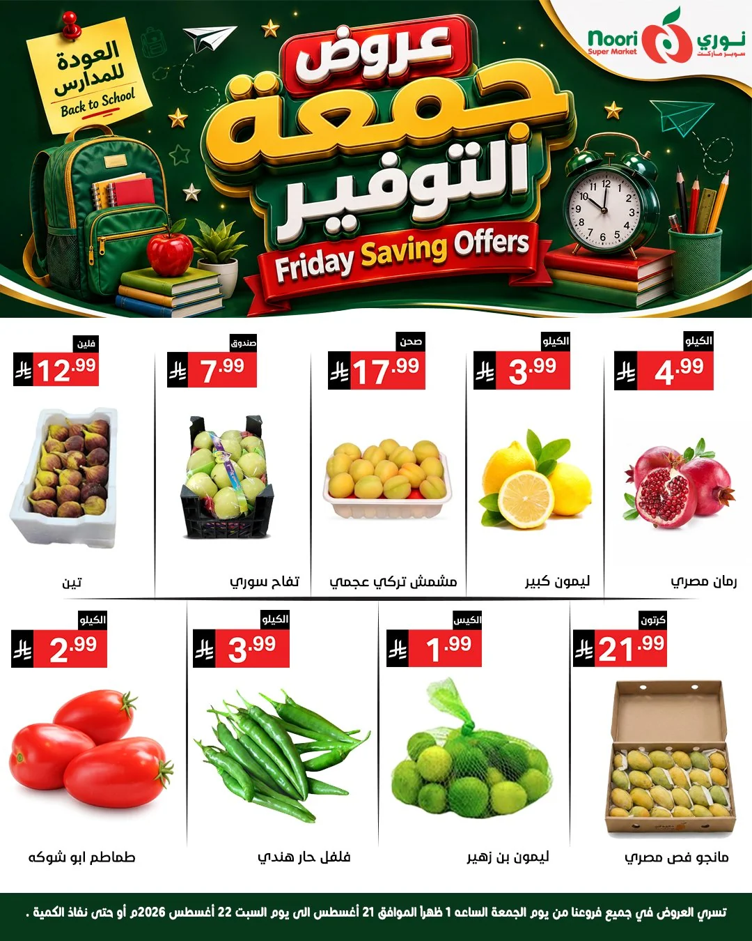 عروض نوري سوبر ماركت 21 اغسطس 2026 صورة 3
