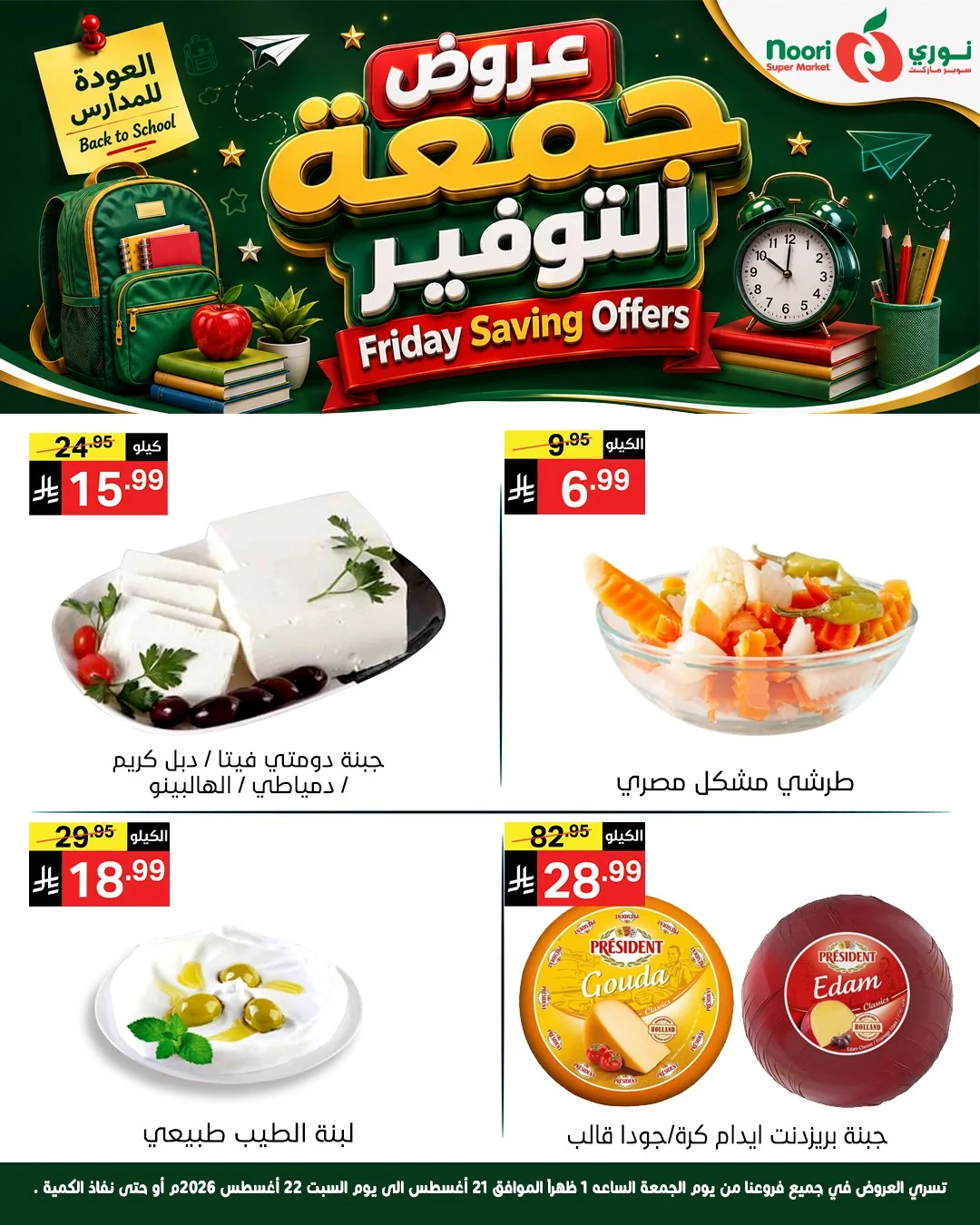 عروض نوري سوبر ماركت 21 اغسطس 2026 صورة 6